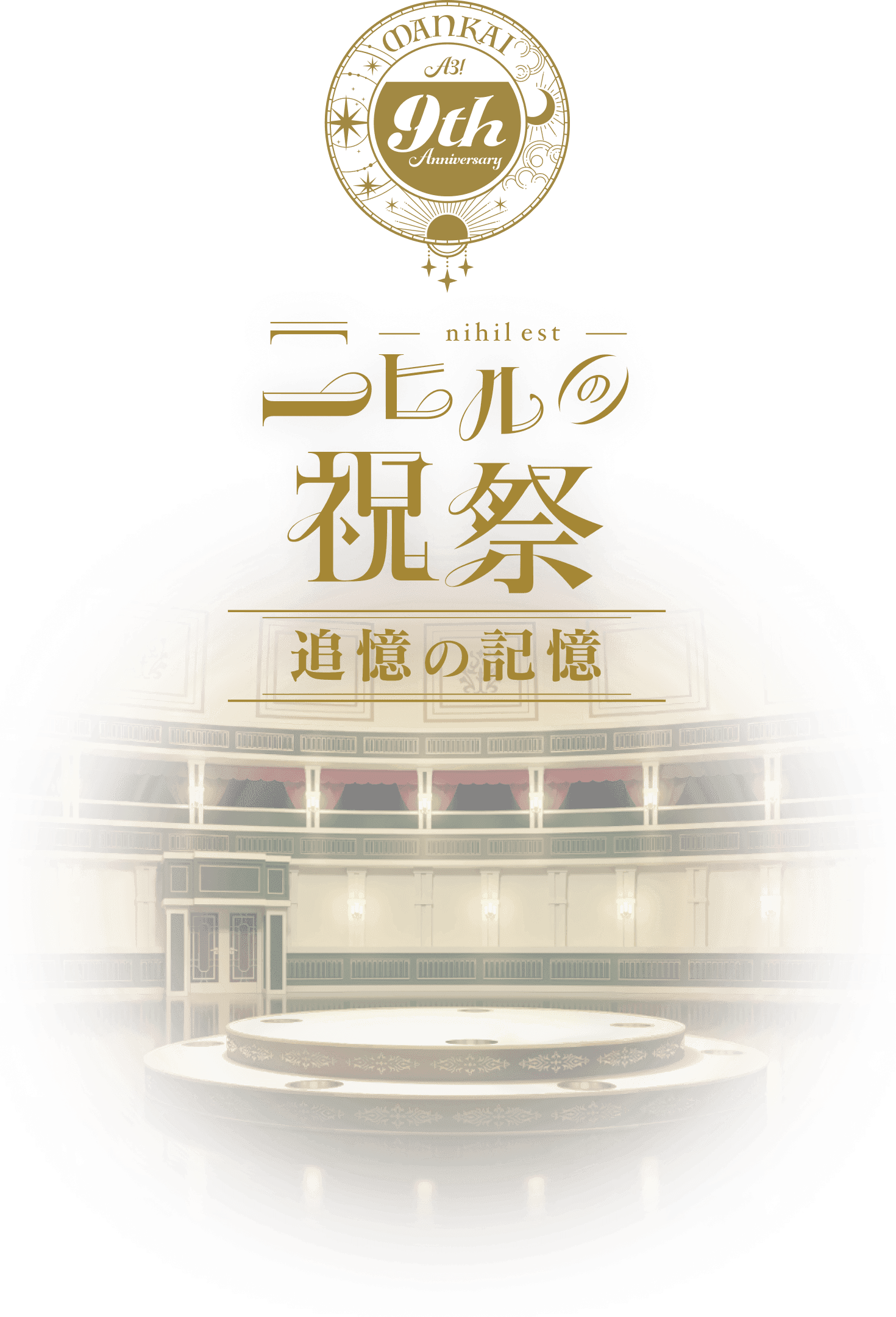 9th anniversary -nihil est- ニヒルの祝祭 追憶の記憶