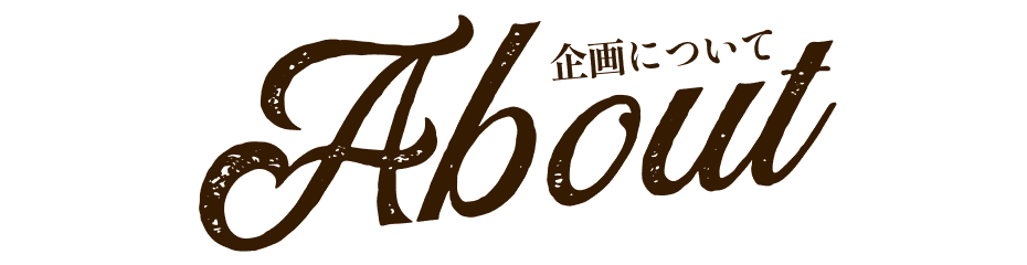 about 企画について