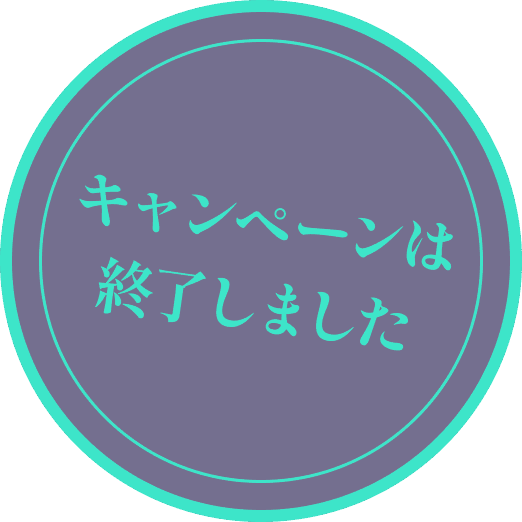 キャンペーン終了しました