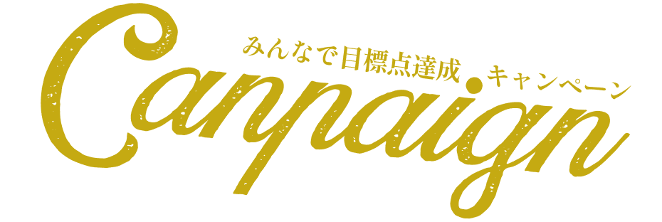 Campaign みんなで目標点達成 キャンペーン