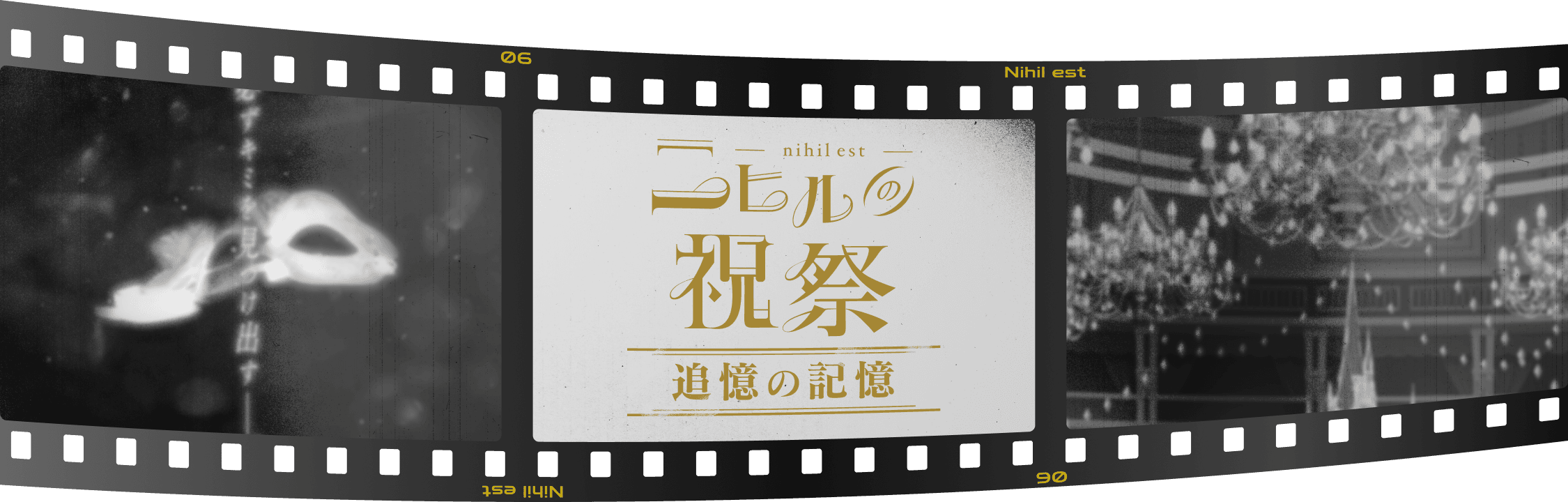 -nihil est- ニヒルの祝祭 追憶の記憶