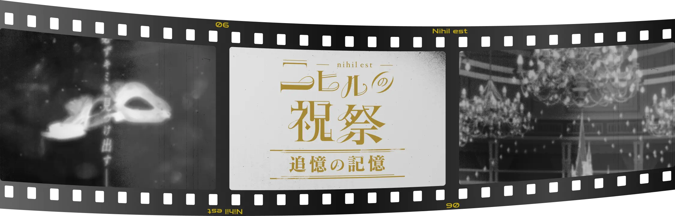 ニヒルの祝祭 追憶の記憶 ｜『A3!』9周年特設サイト｜【公式】A3